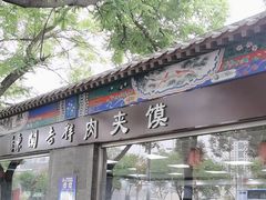 -秦老大西安羊肉泡馍馆(健德门店)