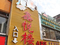 -鑫悦楼煎蟹·16年海鲜大排档