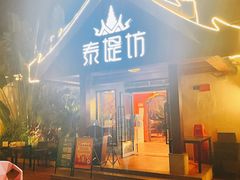 门面-泰堤坊(淡水体育馆店)