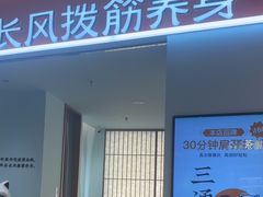 -长风拨筋养身(天街店)