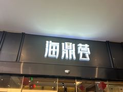 -海鼎荟海鲜姿造(晋江宝龙店)