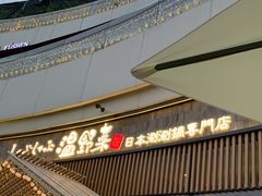 -温野菜涮涮锅(大悦城店)