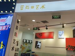 -蕃茄田艺术(悦荟广场中心)