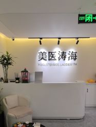 -海涛医疗美容·面部抗衰·注射美鼻