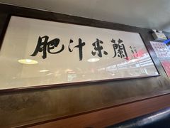 -肥汁米蘭香港米线(宁波路总店)