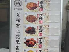 -苏州市吴中区光福窑上花果蜜饯厂