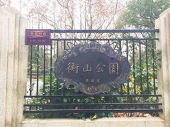 -徐家汇源景区-衡山公园