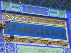 -塞罕坝国家级自然保护区