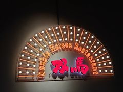 -五道双马·双马餐厅(五道口店)