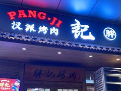 门面-胖记烤肉(江汉路店)