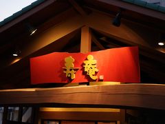 -黒豚料理 寿庵(中央駅西口店)
