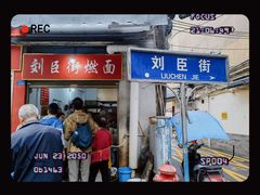 -刘臣街燃面