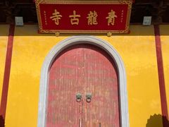 -上海青龙寺