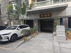 -御潮轩·经典潮菜