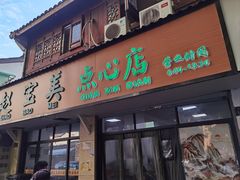 -赵宝美煎包店