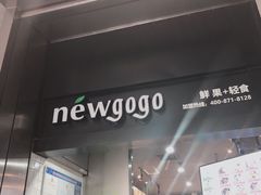 门面-innewgogo纽麦轻食(滨北店)