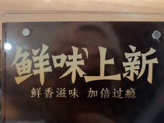 -新太二·鲜料川菜(东汇城店)