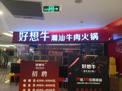 门面-好想牛·鲜切自助牛肉火锅(七堡花园城店)