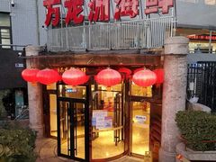 -万龙洲海鲜(安定门店)