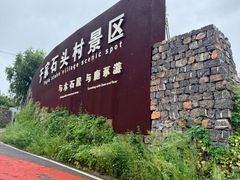 -于家石头村景区