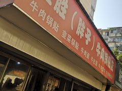 -金胜胖子牛肉锅贴(五福街店)
