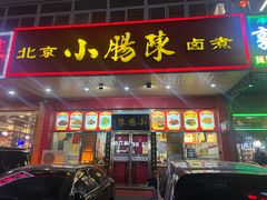-小肠陈卤煮(草桥店)