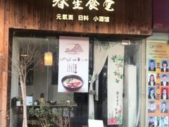 门面-春笙食堂.丼饭拉面寿司(GOGO新天地店)