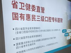-华西牙科·四川口腔医院
