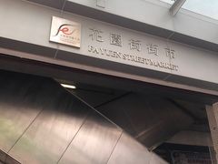 -花园街