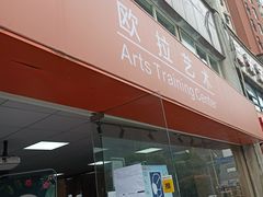 -欧拉艺术培训中心(福星新城店)