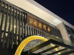 -南门涮肉(上海一店)