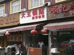 门面-汪记大王锅贴(成山路店)