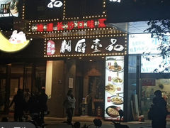 -湘厨壹品(芙蓉广场店)