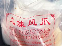 -嘉州九妹凤爪(乐山总店)