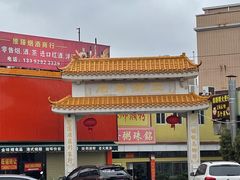 -三鄉濑粉·铭珠粥粉