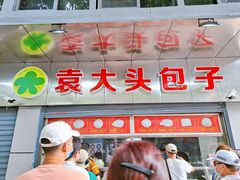 门面-袁大头包子(光华路店)