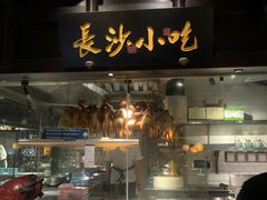 门面-佬麻雀·新湘菜(珠海金发购物中心店)