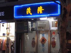 门面-茂隆餐厅(进贤路店)