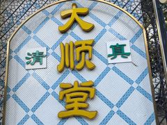 -大顺堂食府(牛街店)