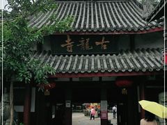 -黄龙溪古镇-古龙寺