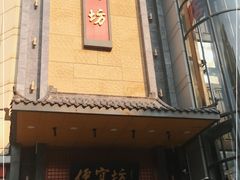 门面-便宜坊烤鸭店(甜水园店)