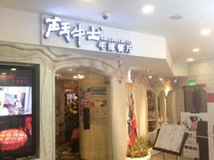 门面-斗牛士牛排(南京东路店)