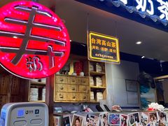 -寿奶茶·鲜奶与茶(合生汇购物中心店)