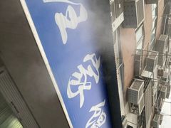 门面-汪家馄饨(集庆路店)
