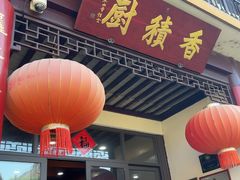 -重元寺香积厨素斋馆