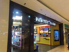 -PAWTOY爪e玩偶店(天兴罗斯福店)