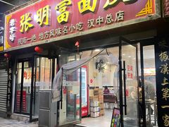 -张明富面皮店(东大街店)