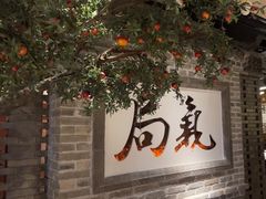 -局气 烤鸭·北京菜(光华路店)