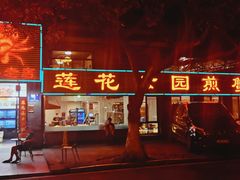 门面-莲花公园煎蟹(总店)
