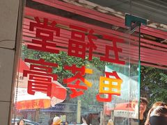-五福堂龟苓膏(河东北山店)